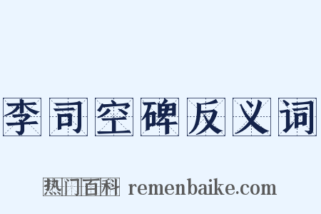 李司空碑反义词是什么意思的图片